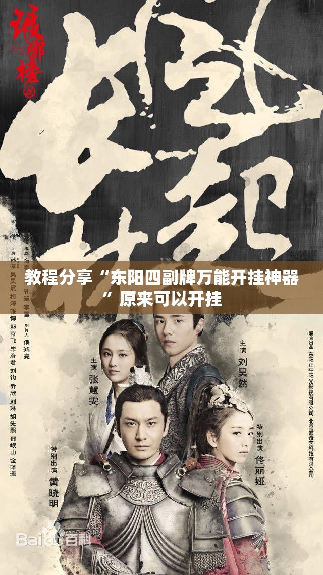 教程分享“东阳四副牌万能开挂神器	”原来可以开挂