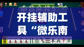 开挂辅助工具“微乐南昌麻将有挂是真的	”开挂(透视)辅助神器