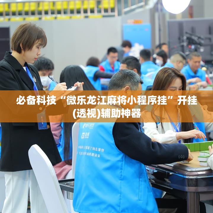 必备科技“微乐龙江麻将小程序挂”开挂(透视)辅助神器