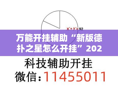 万能开挂辅助“新版德扑之星怎么开挂	”2026开挂教程步骤