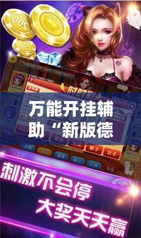 万能开挂辅助“新版德扑之星怎么开挂	”2026开挂教程步骤