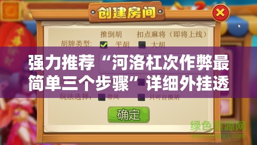 强力推荐“河洛杠次作弊最简单三个步骤”详细外挂透视辅助软件教程