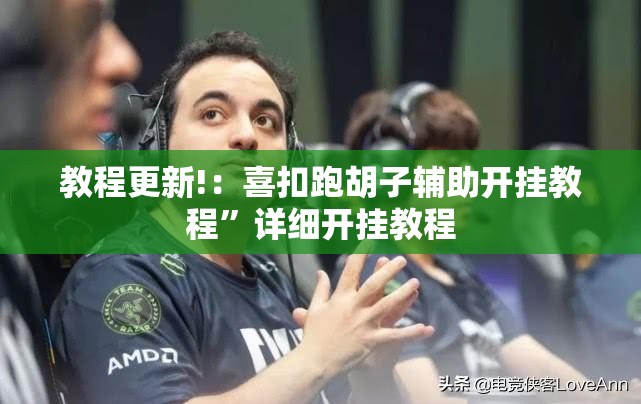 教程更新!：喜扣跑胡子辅助开挂教程	”详细开挂教程