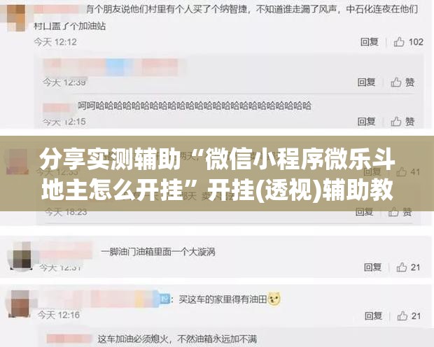 分享实测辅助“微信小程序微乐斗地主怎么开挂”开挂(透视)辅助教程
