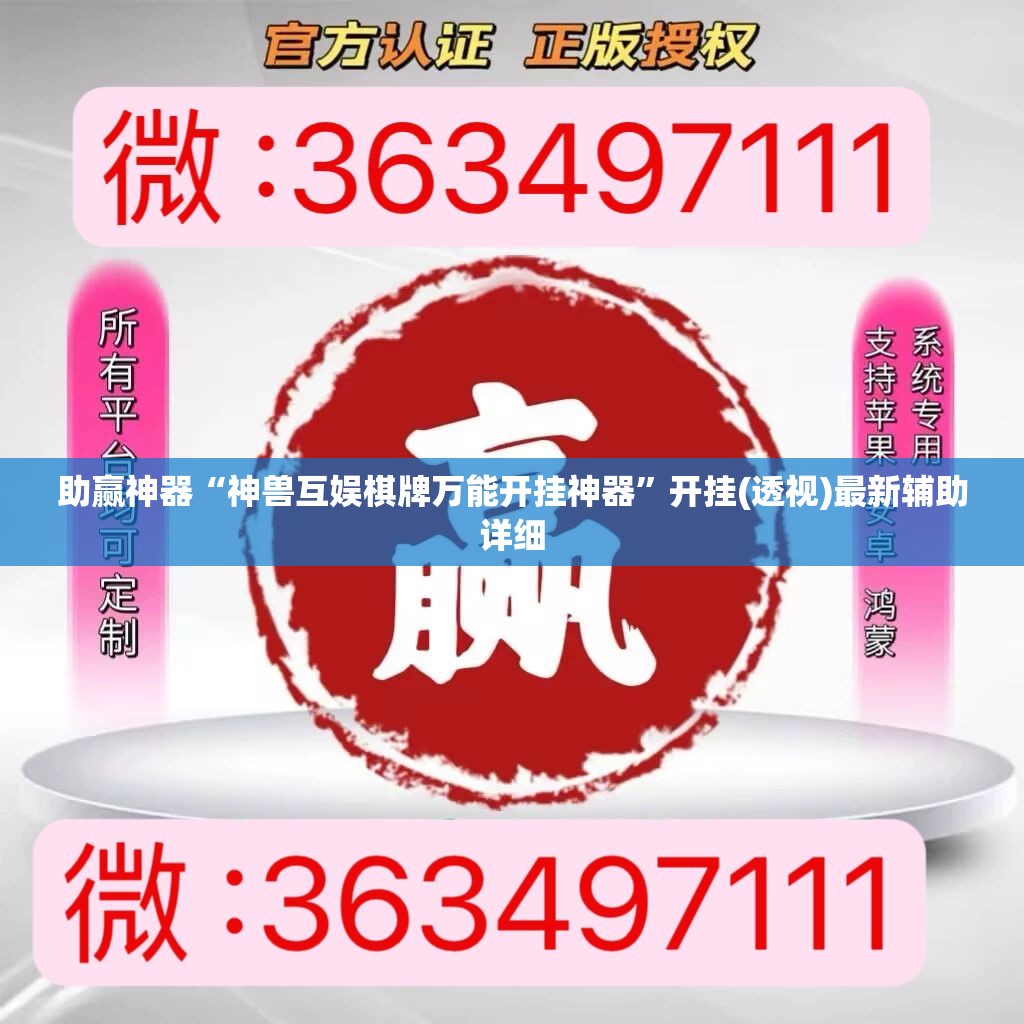 助赢神器“神兽互娱棋牌万能开挂神器”开挂(透视)最新辅助详细