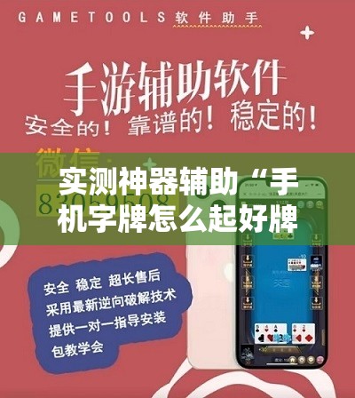 实测神器辅助“手机字牌怎么起好牌”详细分享装挂步骤