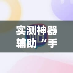 实测神器辅助“手机字牌怎么起好牌”详细分享装挂步骤