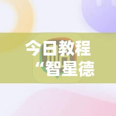 今日教程“智星德州菠萝插件教程下载	”科技辅助神器手机版
