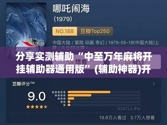 分享实测辅助“中至万年麻将开挂辅助器通用版”(辅助神器)开挂详细教程