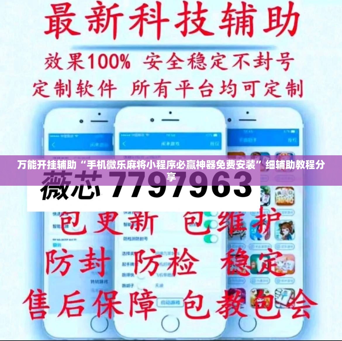 万能开挂辅助“手机微乐麻将小程序必赢神器免费安装”细辅助教程分享