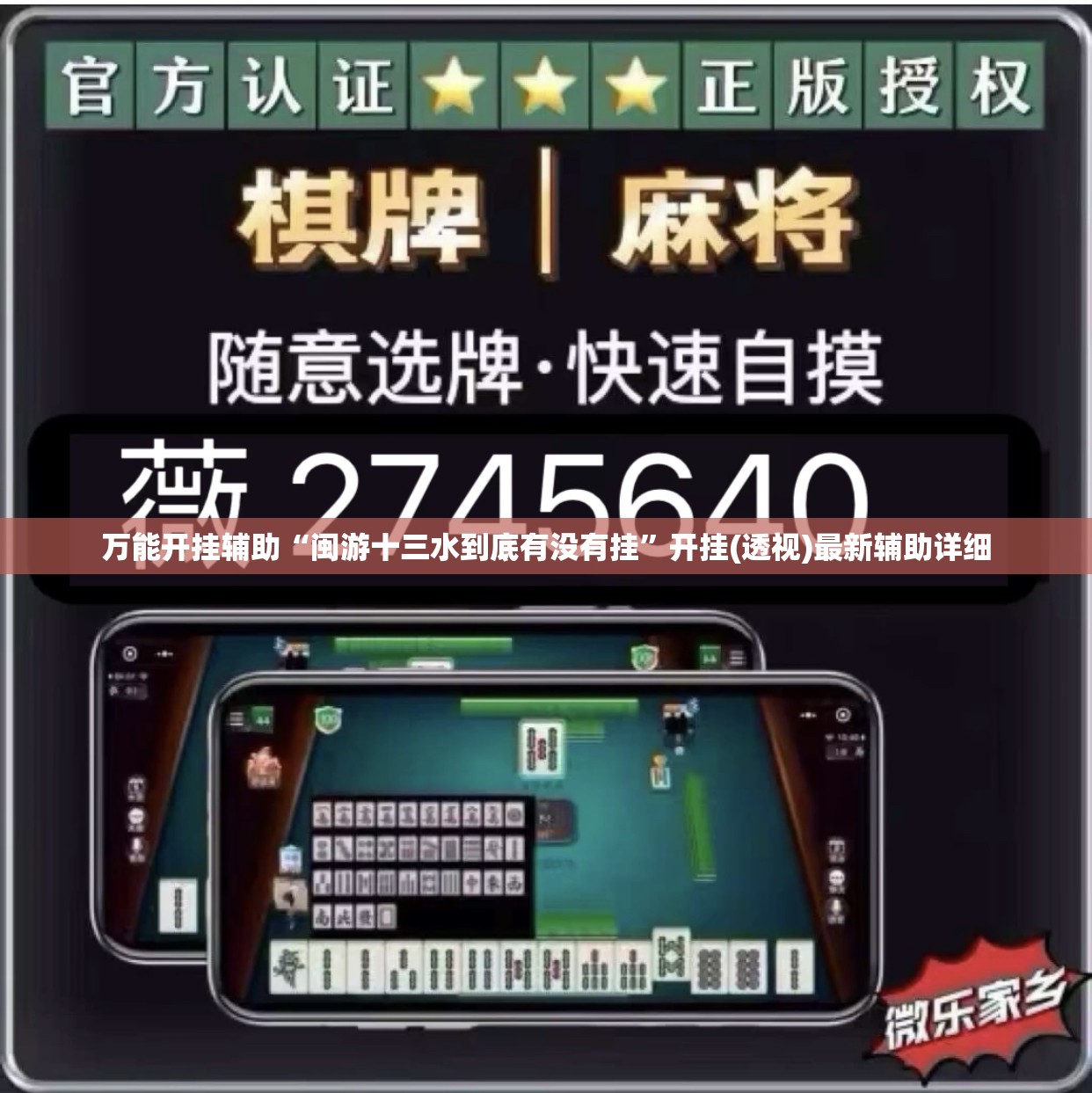 万能开挂辅助“闽游十三水到底有没有挂	”开挂(透视)最新辅助详细