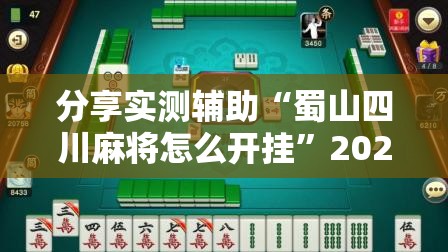 分享实测辅助“蜀山四川麻将怎么开挂”2026开挂教程步骤