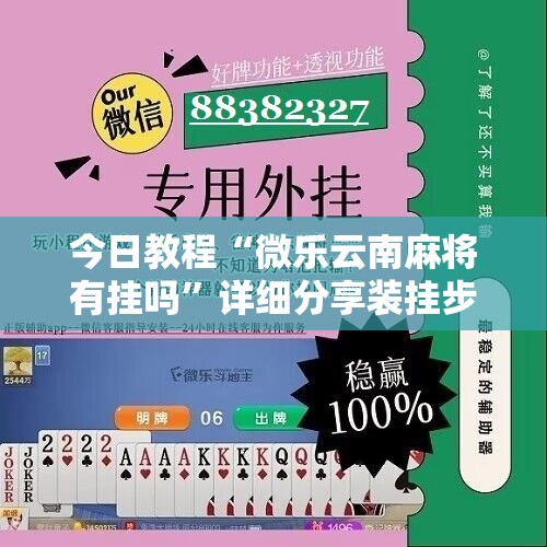 今日教程“微乐云南麻将有挂吗”详细分享装挂步骤
