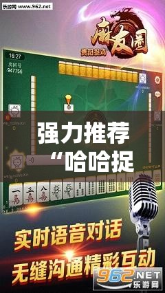 强力推荐“哈哈捉鸡麻将外卦辅助软件下载”2026开挂教程步骤