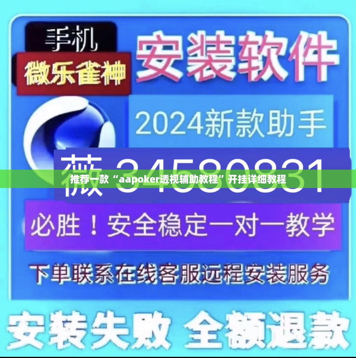 推荐一款“aapoker透视辅助教程”开挂详细教程
