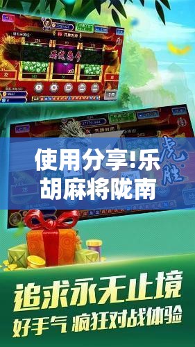 使用分享!乐胡麻将陇南万能开挂神器”详细开挂教程