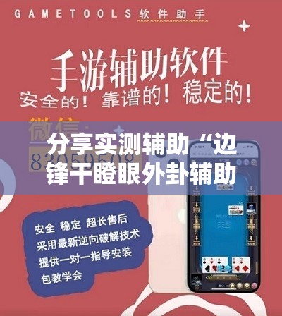 分享实测辅助“边锋干瞪眼外卦辅助软件下载	”详细外挂透视辅助软件教程