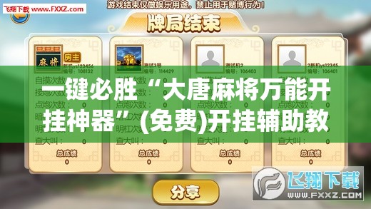 一键必胜“大唐麻将万能开挂神器	”(免费)开挂辅助教学(最新辅助开挂教程)