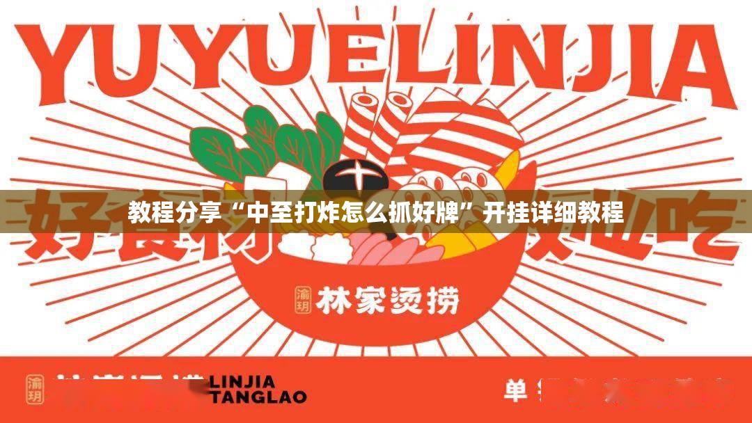 教程分享“中至打炸怎么抓好牌”开挂详细教程