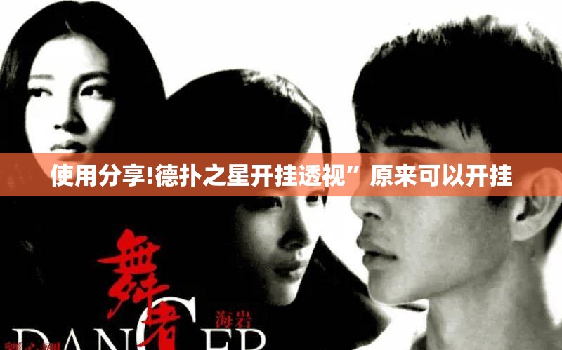 使用分享!德扑之星开挂透视”原来可以开挂