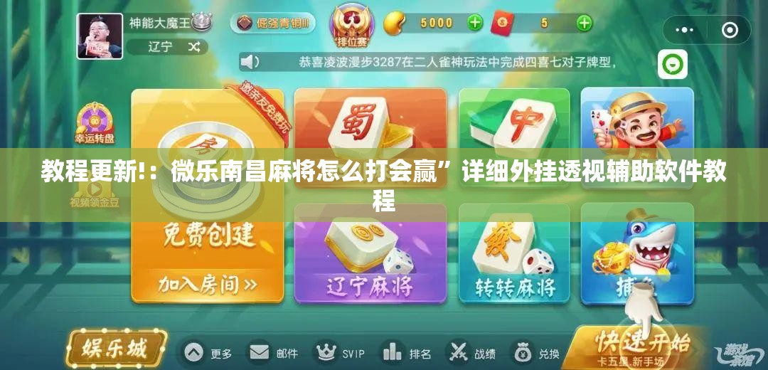 教程更新!：微乐南昌麻将怎么打会赢”详细外挂透视辅助软件教程