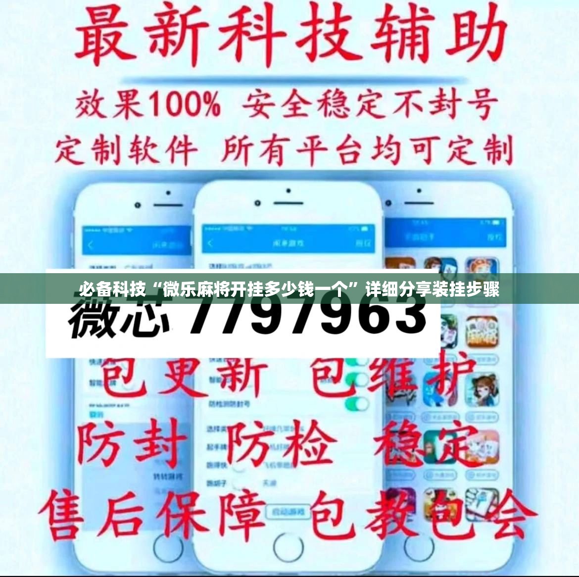 必备科技“微乐麻将开挂多少钱一个	”详细分享装挂步骤