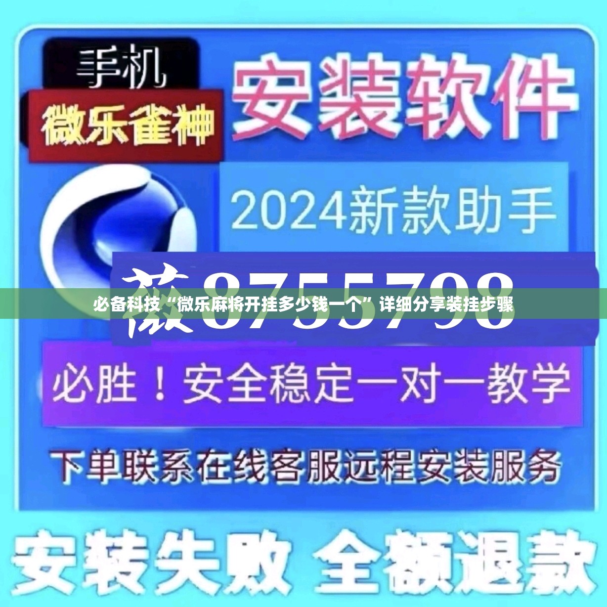 必备科技“微乐麻将开挂多少钱一个”详细分享装挂步骤