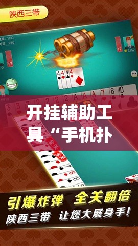 开挂辅助工具“手机扑克牌怎么开挂”开挂(透视)最新辅助详细