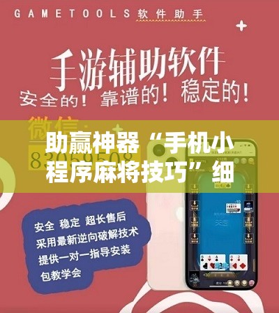 助赢神器“手机小程序麻将技巧”细辅助教程分享