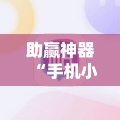 助赢神器“手机小程序麻将技巧”细辅助教程分享