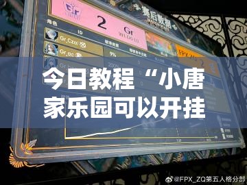 今日教程“小唐家乐园可以开挂吗”其实确实有挂
