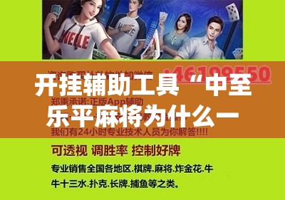 开挂辅助工具“中至乐平麻将为什么一直输钱”(辅助神器)开挂详细教程