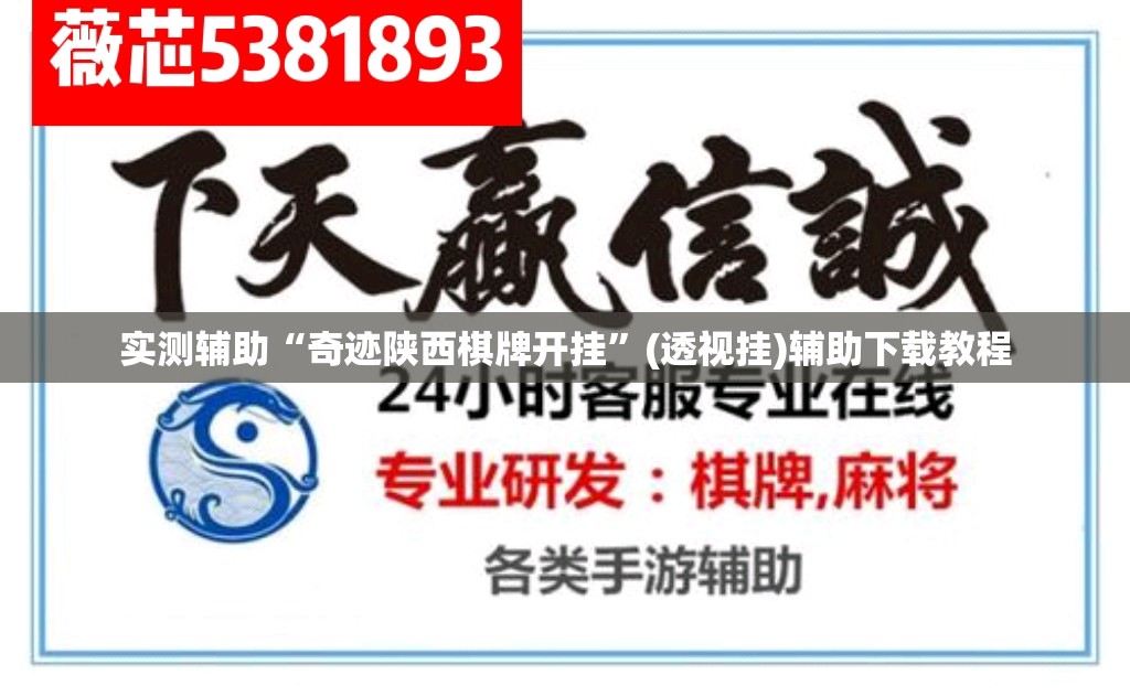 实测辅助“奇迹陕西棋牌开挂	”(透视挂)辅助下载教程
