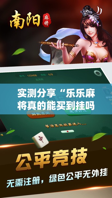 实测分享“乐乐麻将真的能买到挂吗”开挂(透视)辅助教程