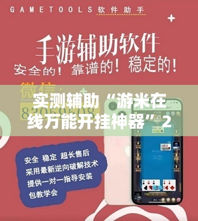 实测辅助“游米在线万能开挂神器”2026开挂教程步骤