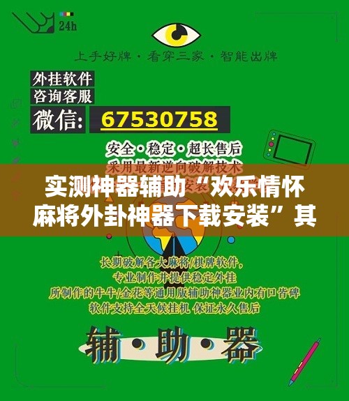 实测神器辅助“欢乐情怀麻将外卦神器下载安装	”其实确实有挂