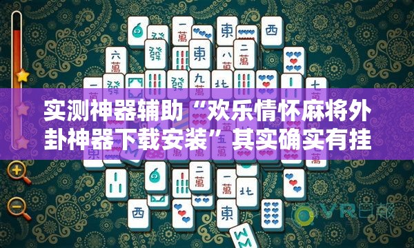 实测神器辅助“欢乐情怀麻将外卦神器下载安装”其实确实有挂