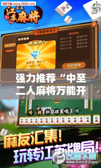 强力推荐“中至二人麻将万能开挂神器	”科技辅助神器手机版