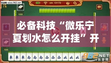 必备科技“微乐宁夏划水怎么开挂”开挂(透视)最新辅助详细