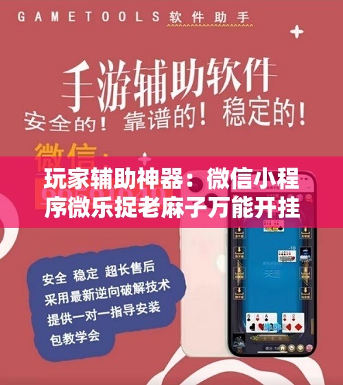 玩家辅助神器：微信小程序微乐捉老麻子万能开挂神器”原来可以开挂
