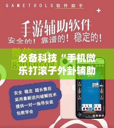 必备科技“手机微乐打滚子外卦辅助软件下载(透视)	”开挂辅助脚本+详细开挂安装教程
