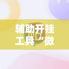 辅助开挂工具“微信小程序雀神麻将外卦辅助软件下载”科技辅助神器手机版