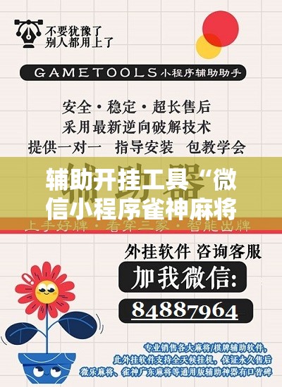 辅助开挂工具“微信小程序雀神麻将外卦辅助软件下载”科技辅助神器手机版