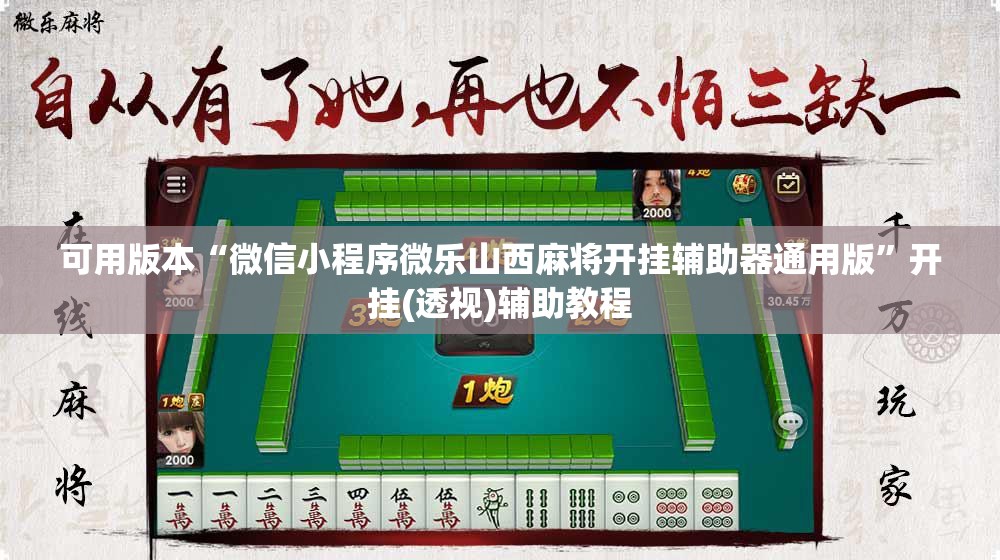 可用版本“微信小程序微乐山西麻将开挂辅助器通用版”开挂(透视)辅助教程