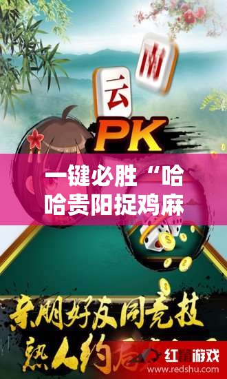 一键必胜“哈哈贵阳捉鸡麻将特点开挂	”开挂辅助脚本+详细开挂安装教程