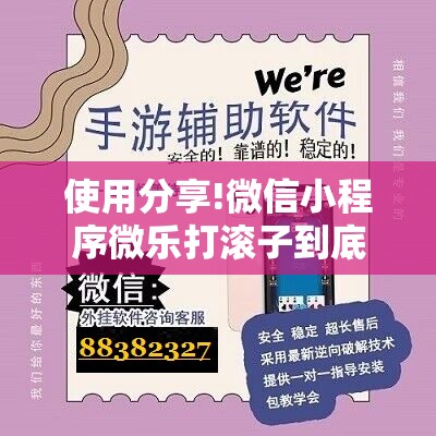 使用分享!微信小程序微乐打滚子到底有没有挂”科技辅助神器手机版