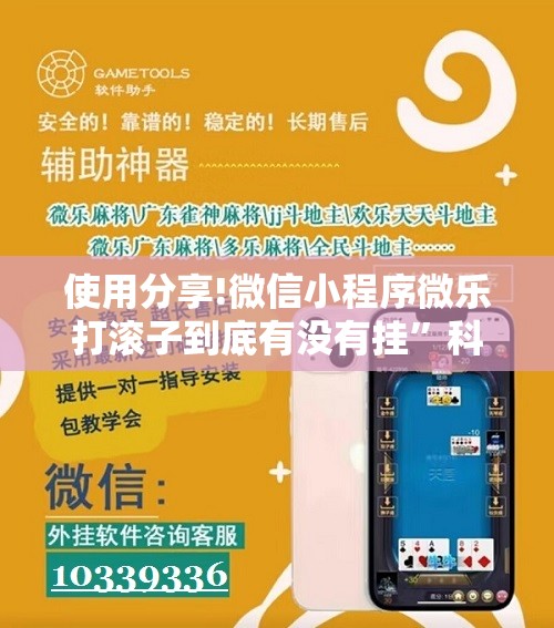 使用分享!微信小程序微乐打滚子到底有没有挂”科技辅助神器手机版