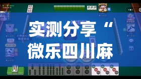 实测分享“微乐四川麻将怎么赢”(透视)其实确实有挂