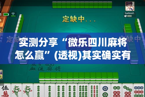 实测分享“微乐四川麻将怎么赢”(透视)其实确实有挂
