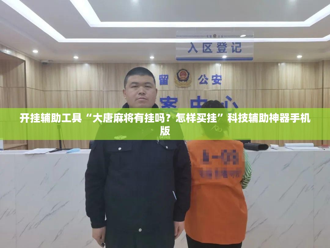 开挂辅助工具“大唐麻将有挂吗？怎样买挂”科技辅助神器手机版